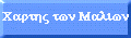 Χάρτης των Μαλίων